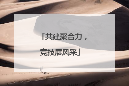 共建聚合力，竞技展风采