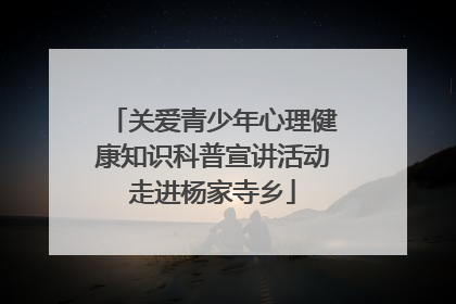 关爱青少年心理健康知识科普宣讲活动走进杨家寺乡