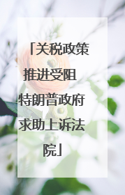 关税政策推进受阻 特朗普政府求助上诉法院