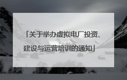 关于举办虚拟电厂投资、建设与运营培训的通知