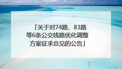 关于对74路、83路等6条公交线路优化调整方案征求意见的公告