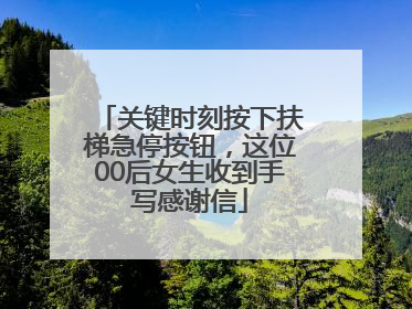 关键时刻按下扶梯急停按钮，这位00后女生收到手写感谢信