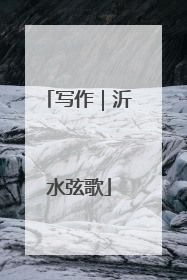写作｜沂水弦歌