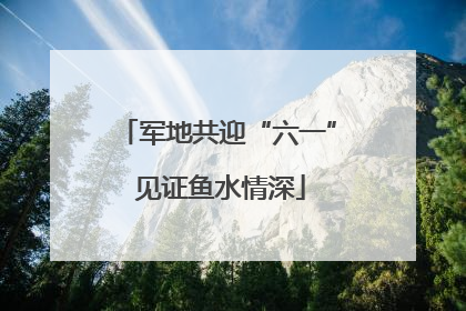 军地共迎“六一” 见证鱼水情深