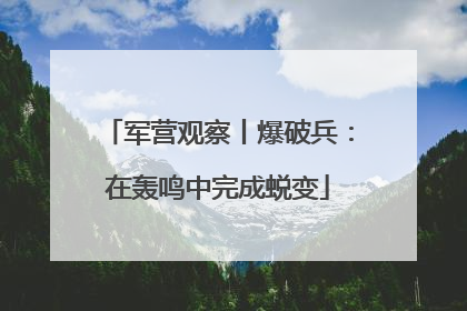 军营观察丨爆破兵：在轰鸣中完成蜕变