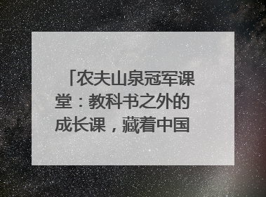 农夫山泉冠军课堂：教科书之外的成长课，藏着中国体育的薪火传承