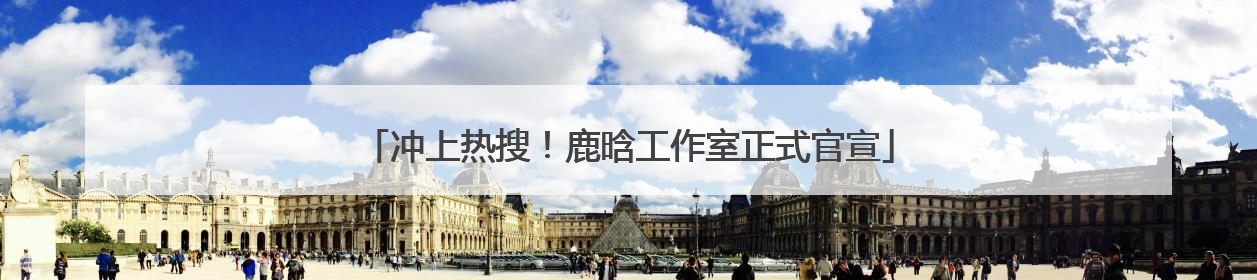 冲上热搜！鹿晗工作室正式官宣