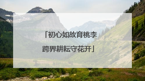 初心如故育桃李 跨界耕耘守花开