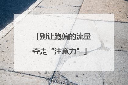 别让跑偏的流量夺走“注意力”