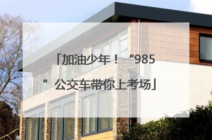 加油少年！“985”公交车带你上考场