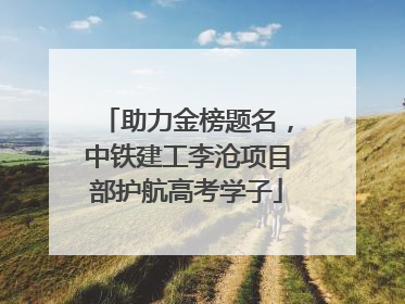 助力金榜题名，中铁建工李沧项目部护航高考学子