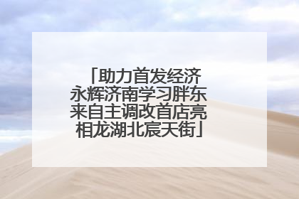 助力首发经济 永辉济南学习胖东来自主调改首店亮相龙湖北宸天街