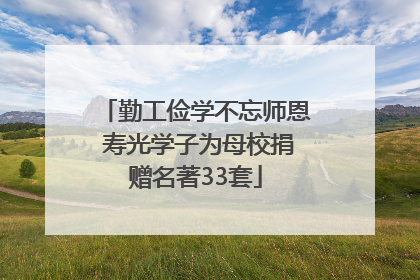 勤工俭学不忘师恩 寿光学子为母校捐赠名著33套