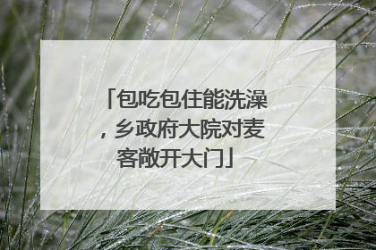 包吃包住能洗澡，乡政府大院对麦客敞开大门