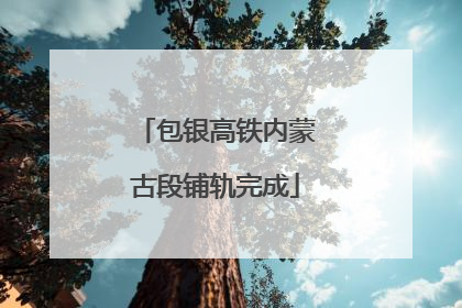 包银高铁内蒙古段铺轨完成