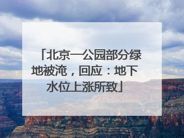 北京一公园部分绿地被淹，回应：地下水位上涨所致