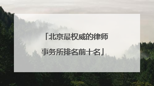 北京最权威的律师事务所排名前十名