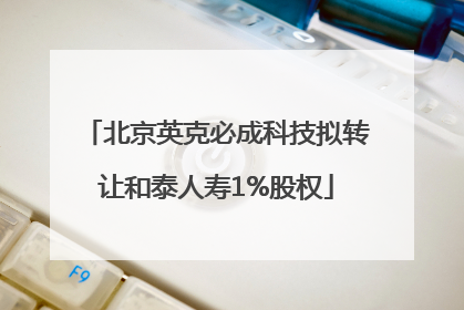 北京英克必成科技拟转让和泰人寿1%股权