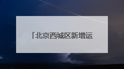 北京西城区新增运动生活空间 多项全民健身活动启幕