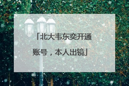 北大韦东奕开通账号，本人出镜
