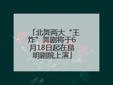 北舞两大“王炸”舞剧将于6月18日起在昆明剧院上演