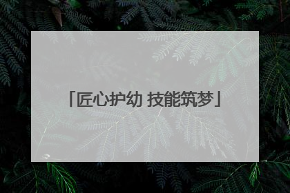 匠心护幼 技能筑梦