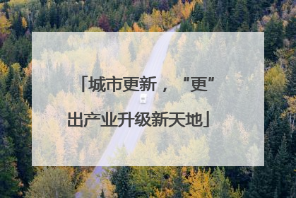 城市更新，“更”出产业升级新天地