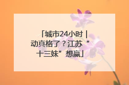 城市24小时｜动真格了？江苏“十三妹”想赢