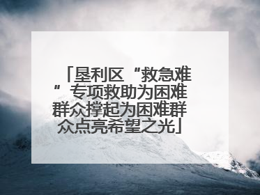 垦利区“救急难”专项救助为困难群众撑起为困难群众点亮希望之光