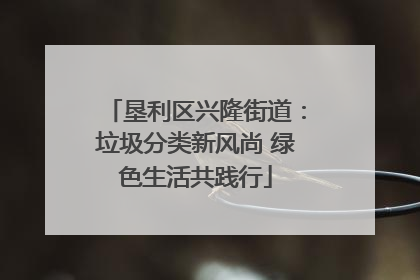 垦利区兴隆街道：垃圾分类新风尚 绿色生活共践行