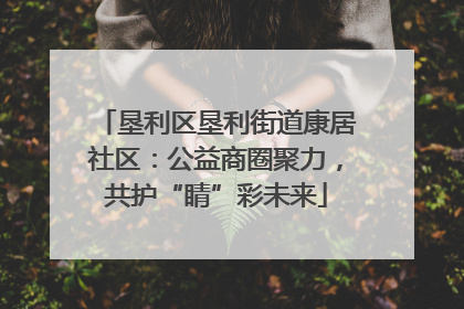 垦利区垦利街道康居社区：公益商圈聚力，共护“睛”彩未来