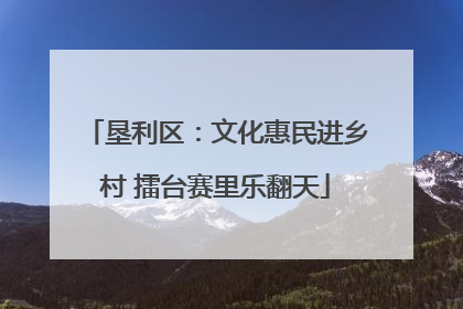 垦利区：文化惠民进乡村 擂台赛里乐翻天