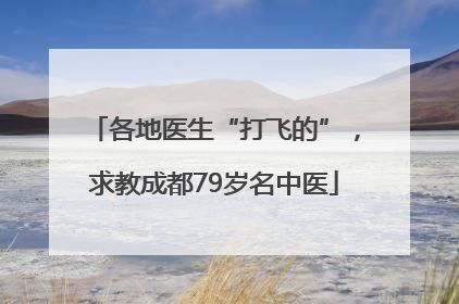 各地医生“打飞的”，求教成都79岁名中医