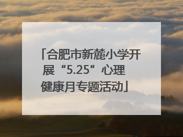 合肥市新麓小学开展“5.25”心理健康月专题活动