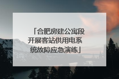合肥房建公寓段开展客站供用电系统故障应急演练