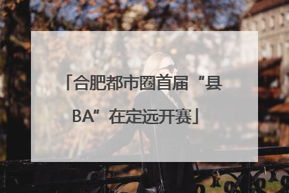 合肥都市圈首届“县BA”在定远开赛