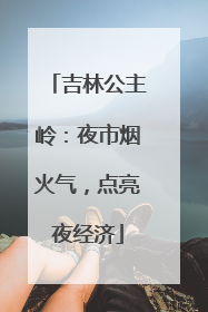 吉林公主岭：夜市烟火气，点亮夜经济