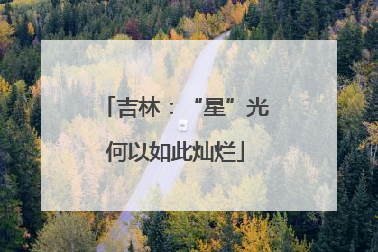 吉林：“星”光何以如此灿烂