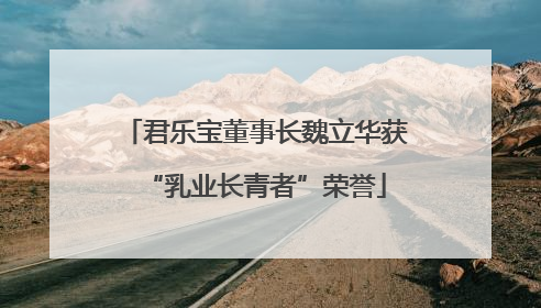 君乐宝董事长魏立华获“乳业长青者”荣誉