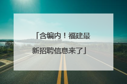 含编内！福建最新招聘信息来了