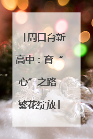 周口育新高中：育“心”之路 繁花绽放