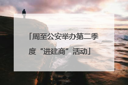 周至公安举办第二季度“进建商”活动