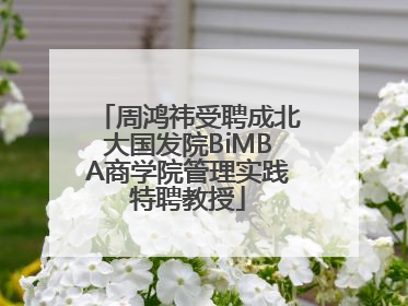 周鸿祎受聘成北大国发院BiMBA商学院管理实践特聘教授