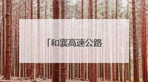 和襄高速公路六安段连续完成多个施工节点