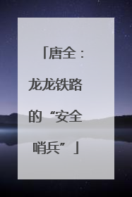 唐全：龙龙铁路的“安全哨兵”