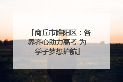 商丘市睢阳区：各界齐心助力高考 为学子梦想护航