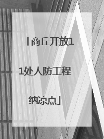 商丘开放11处人防工程纳凉点