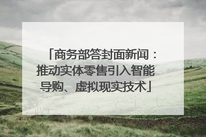商务部答封面新闻：推动实体零售引入智能导购、虚拟现实技术