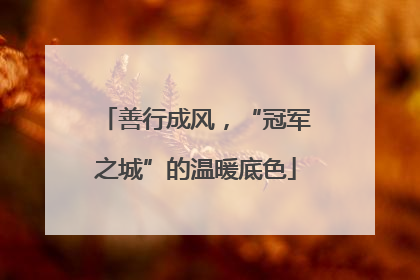 善行成风，“冠军之城”的温暖底色