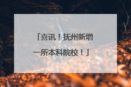 喜讯！抚州新增一所本科院校！